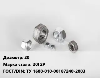 Гайка 20 Сталь: 20Г2Р ТУ 1680-010-00187240-2003